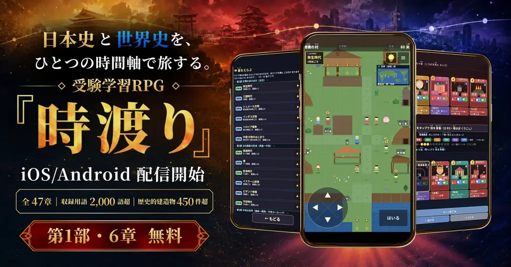 日本史と世界史を旅する受験学習RPG『時渡り』、iOS / Android で配信開始 画像 1