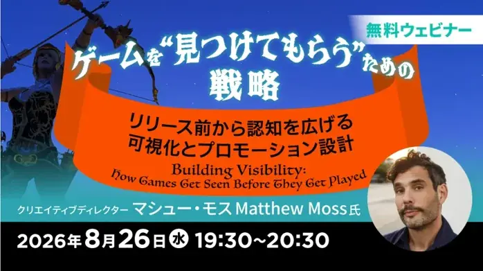 8/26開催｜ゲームの認知を広げる実践セミナー