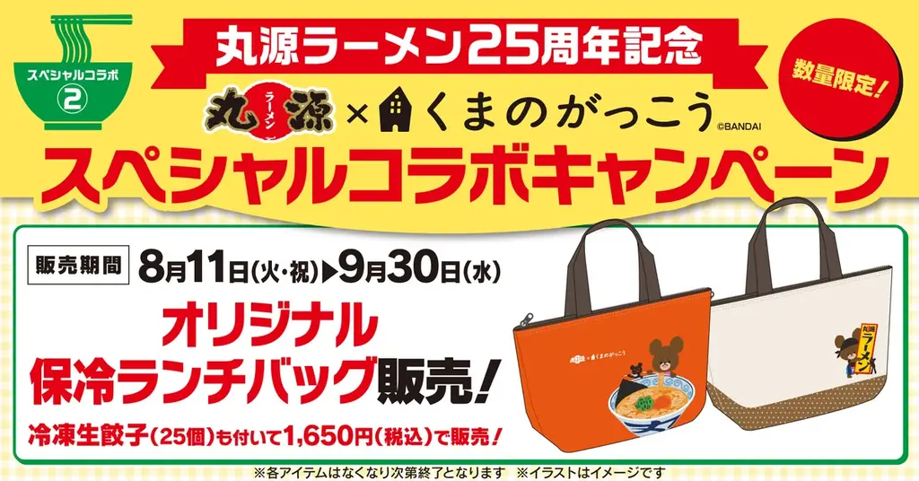 【丸源ラーメン】創業25周年！8月11日(火)より「くまのがっこう」冷凍生餃子付き保冷ランチバッグを数量限定で販売！ 画像 1