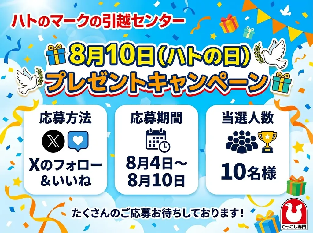 イエローハット、ハトのマークの引越センター、レッドハットを筆頭に＼ 過去最大規模のハットや810に関連する企業・団体が大集合！／新TVCM 「ボクらは810」篇 8月4日(火)公開 画像 26