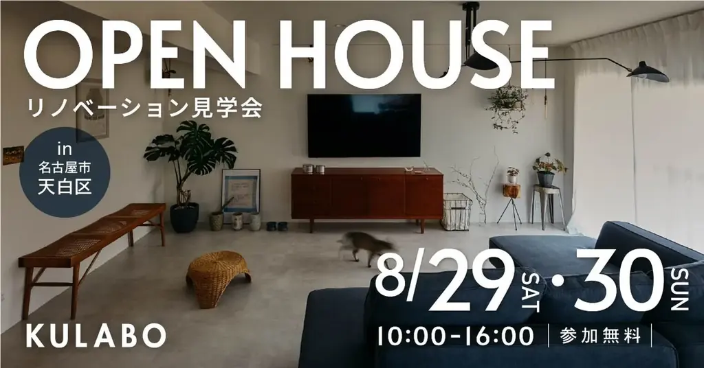 【好評につき再開催】築44年のマンションをフルリノベーション。チェック柄の土間や石の洗面など、こだわりの空間を体感できる見学会を名古屋市天白区で開催 画像 1
