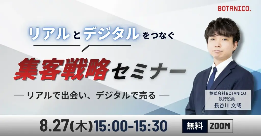 【2026年度版】リアルとデジタルをつなぐ集客戦略セミナー 画像 1