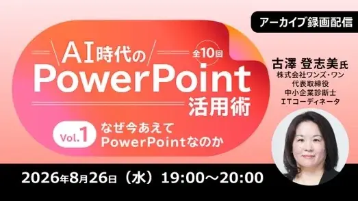 生成AI時代のパワポ活用術・スライド資料づくりを体系的に学ぶ！ 8/26（水） 好評セミナー「AI時代のPowerPoint活用術 Vol.1」のアーカイブ映像を無料配信!! 画像 1
