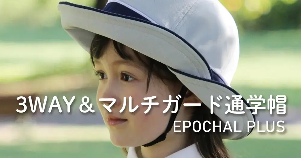 2027年4月着用開始 エポカル3WAY通学帽が国立小で初採用