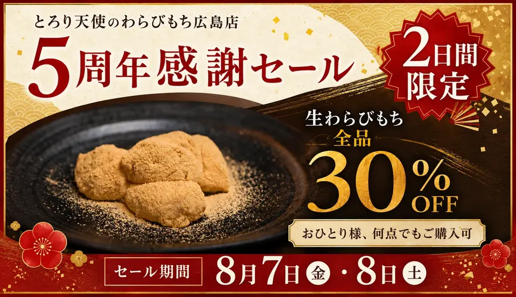 8/7〜8/8 広島店5周年感謝祭で生わらびもち30％OFF