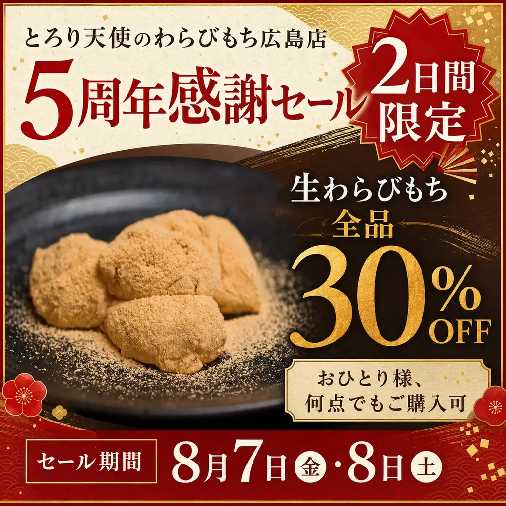 【8/7、8/8開催】とろり天使のわらびもち 広島店『５周年感謝祭』!!～生わらびもち30％OFF～ 画像 2