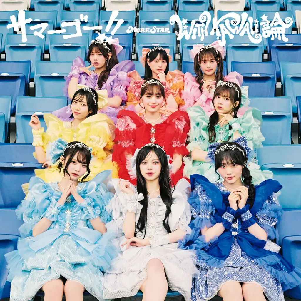 MORE STAR、1st両A面シングル『サマーゴー！！ / WITH KAWAII論』ジャケット＆店舗特典絵柄を公開 画像 2