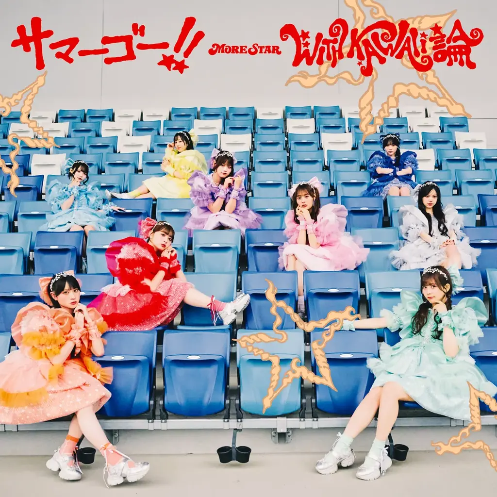 MORE STAR、1st両A面シングル『サマーゴー！！ / WITH KAWAII論』ジャケット＆店舗特典絵柄を公開 画像 3