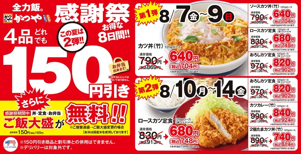 かつや感謝祭 8月7日～14日 ご飯大盛無料＆150円引き