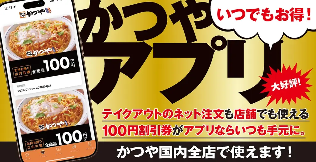 【食べるなら、今が一番お得！】かつや　8月7日～14日　150円引きキャンペーン。さらに期間中ご飯大盛が無料！！ 画像 12