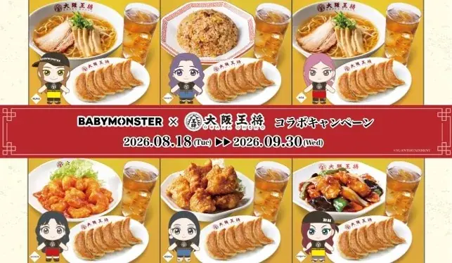 BABYMONSTER×大阪王将コラボキャンペーンを期間限定で開催！ 画像 2