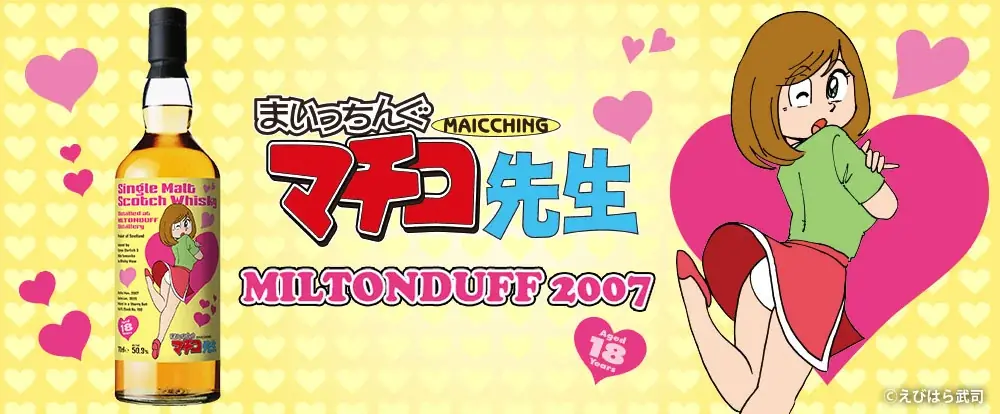 まいっちんぐマチコ先生ラベルのウイスキー、8月18日抽選開始
