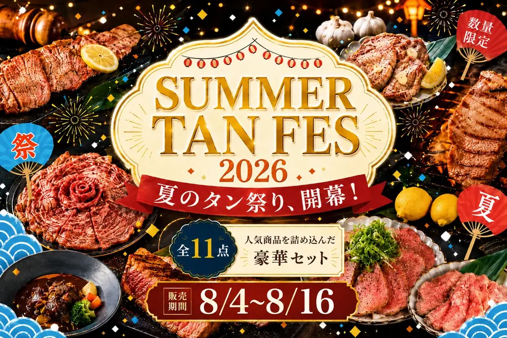 半額で2.16kg！一心たん助のサマータンフェス便2026