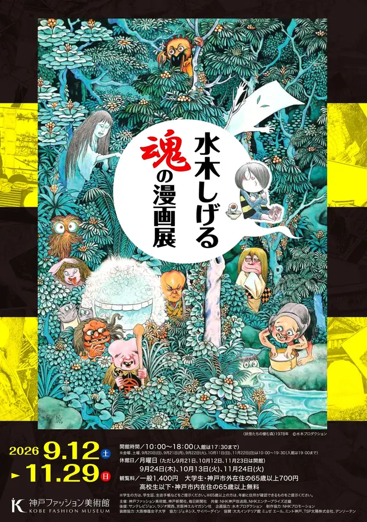 水木しげる 魂の漫画展