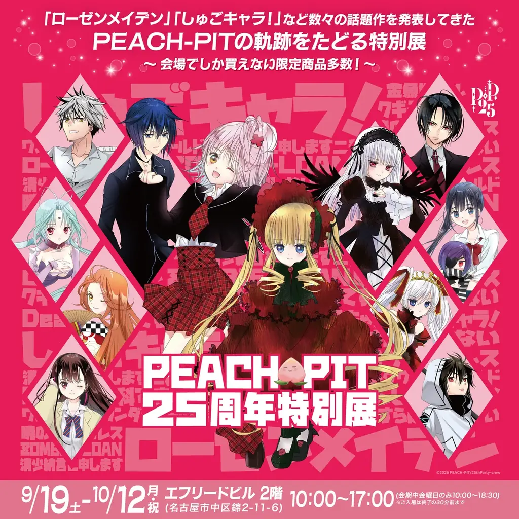 名古屋会場限定商品第１弾（12アイテム）解禁！出版社の垣根を超えた「PEACH-PIT25周年特別展　名古屋会場」 画像 1