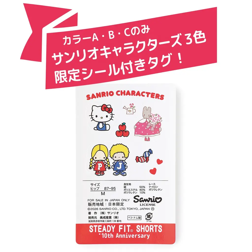 セシールで人気の「ステディフィット®ショーツ」発売10周年を記念して、ハローキティ、マロンクリーム、パティ＆ジミー、サンリオキャラクターズとのスペシャルコラボショーツが限定登場。 画像 3