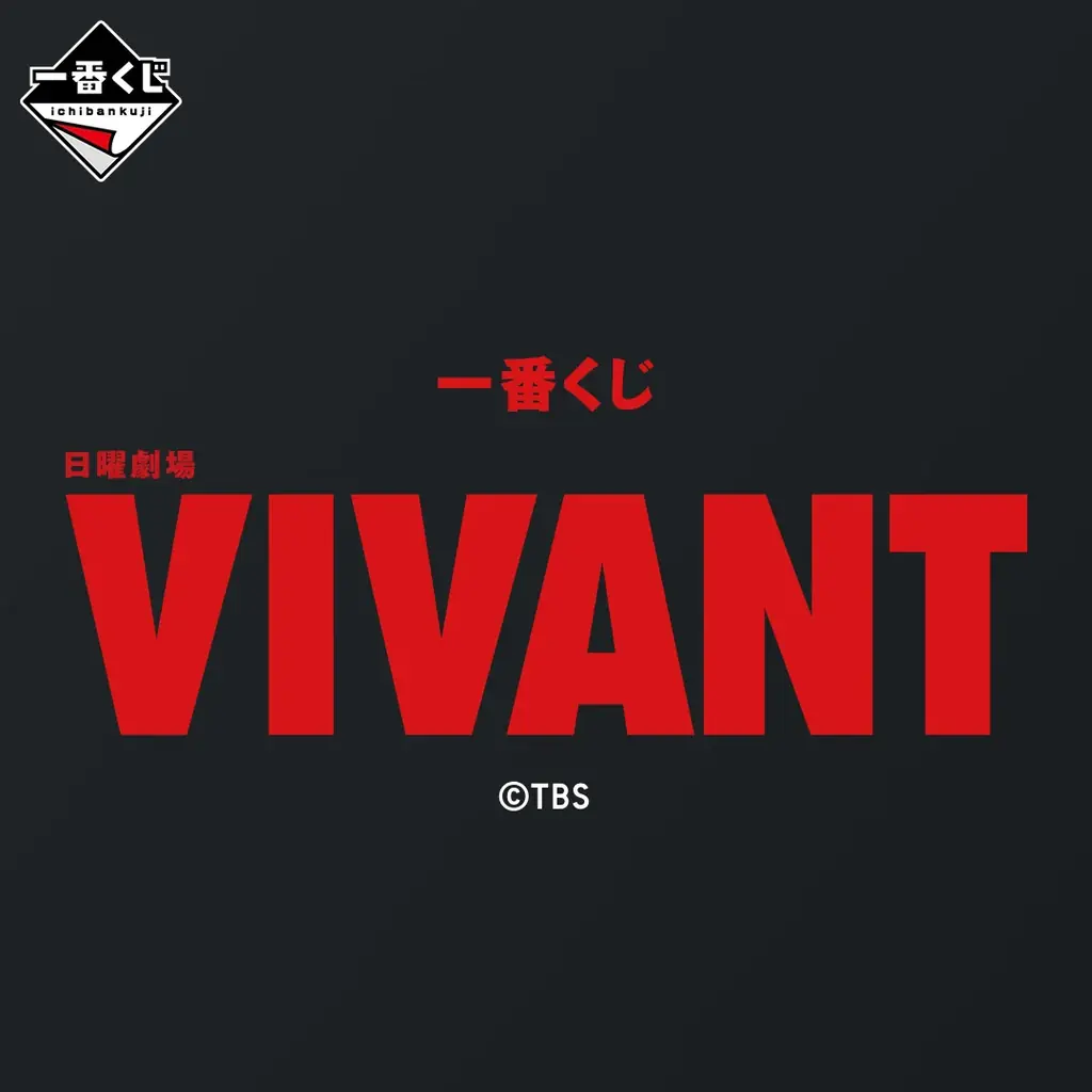 日曜劇場『VIVANT』第2シーズンとのコラボレーションが実現！作中の世界観をイメージした「コンビニエンスウェア」と物語のカギを握るアイテム「別班饅頭」を数量限定発売～これであなたも別班の一員に！？～ 画像 18