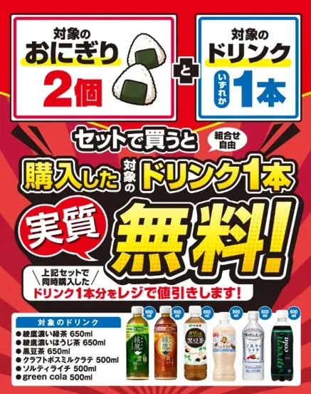 おにぎり2個でドリンク無料