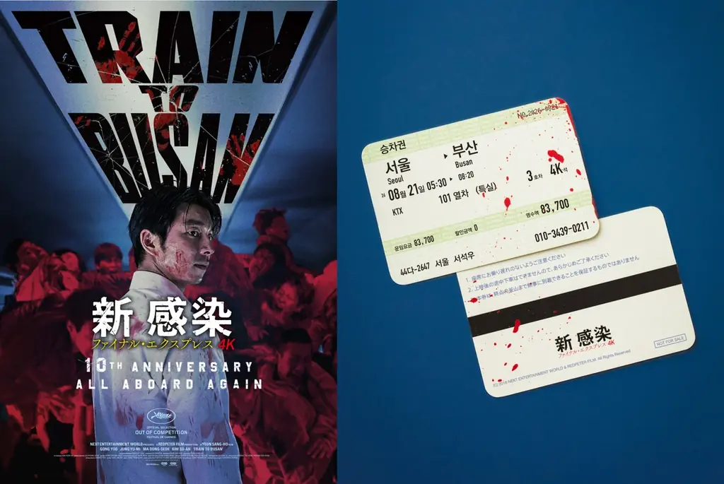8/21始動｜『新感染』4K上映で血塗られた乗車券配布