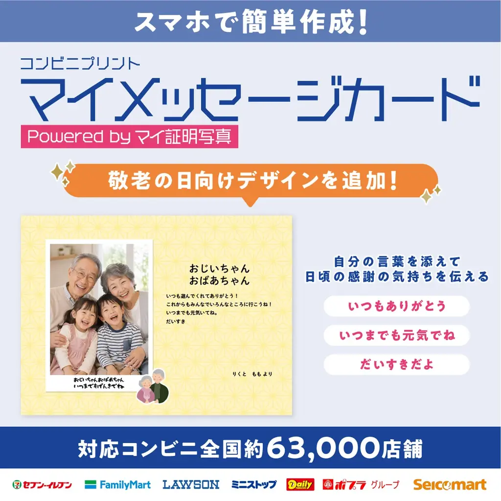コンビニで作れる敬老の日カード 新デザイン登場