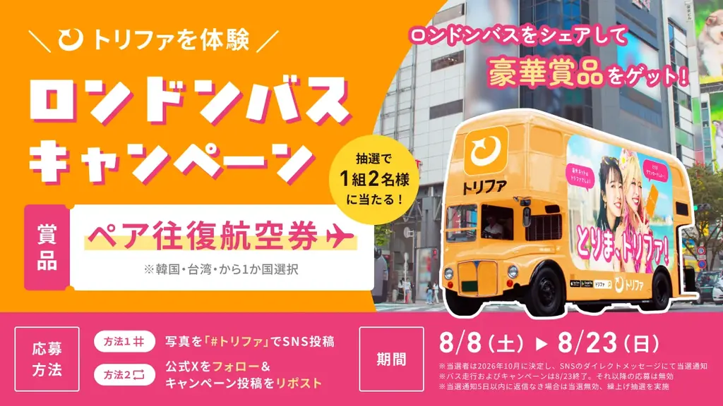 8月8日〜渋谷でトリファのロンドンバス運行、航空券が当たる