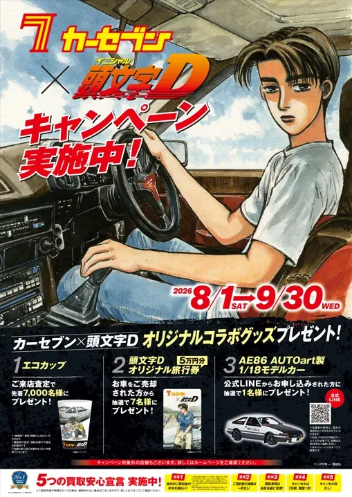 カーセブン×頭文字D第3弾、来店でエコカップもらえる
