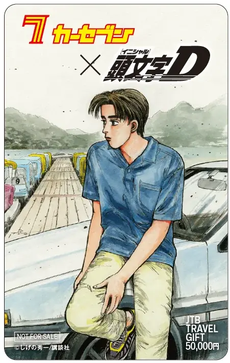 カーセブン、人気漫画『頭文字D』とのコラボレーション第3弾を始動！ 画像 3