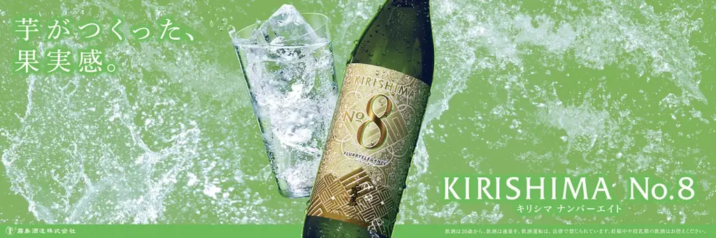 キリシマNo.8キャンペーン