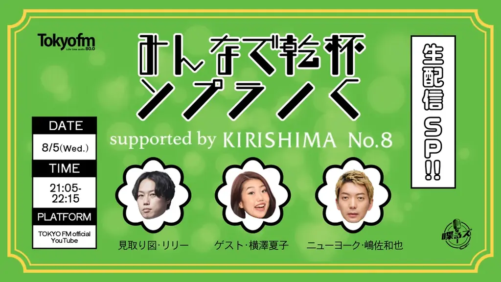 8月8日はKIRISHIMA No.8の日！累計88万本突破したフルーティーな香りの芋焼酎の炭酸割りで「ぱち(8)っと」リフレッシュ！計960名様に当たるXキャンペーン実施 画像 5