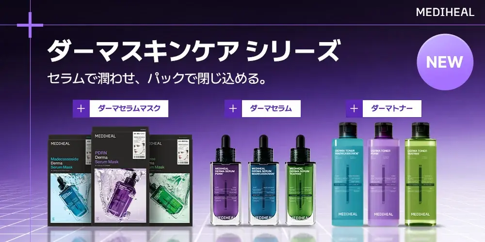 メディヒール新ダーマスキンケア、8月先行発売の全容