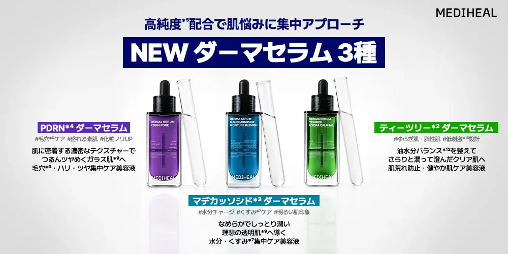 【韓国15年連続売上No.1*¹】ダーマコスメブランド『MEDIHEAL（メディヒール）』から皮膚科学に着目したダーマスキンケアシリーズが新登場！ 画像 2