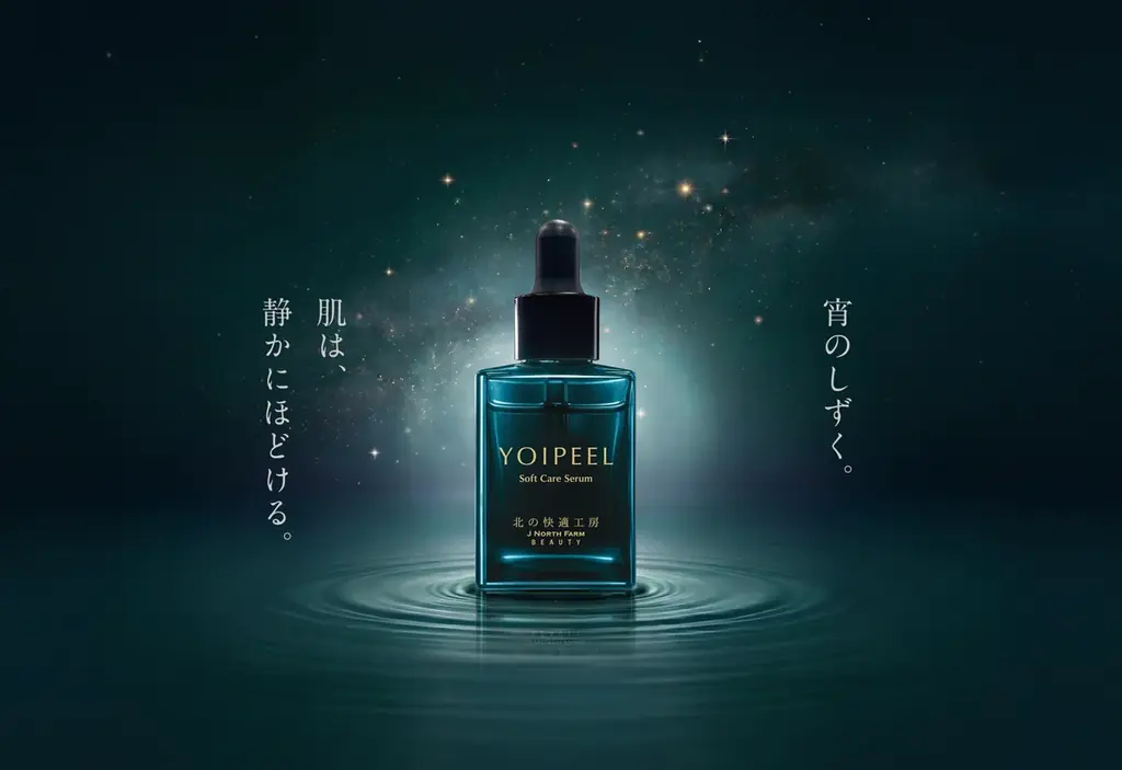8月31日発売｜うるおいでやわらげる角質美容液ヨイピール