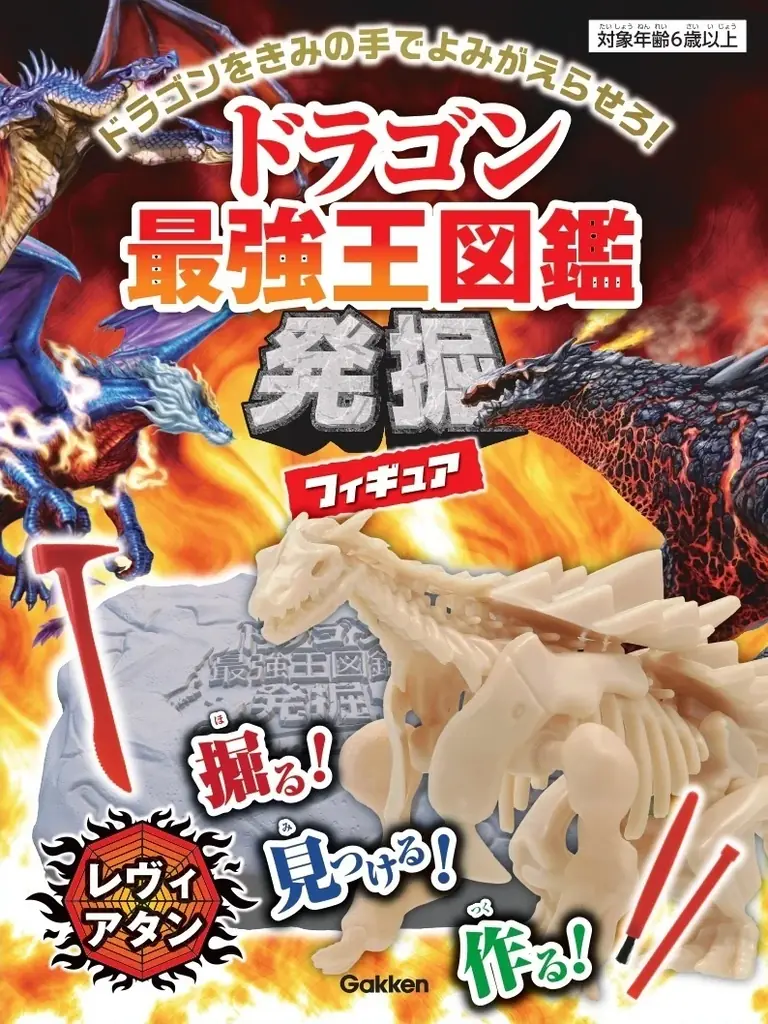 【掘る！ 見つける！ 作る！】『ドラゴン最強王図鑑発掘フィギュア』3種同時発売!!! 画像 9