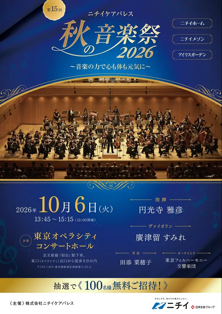 10/6開催 東京フィル演奏を無料で聴ける秋の音楽祭