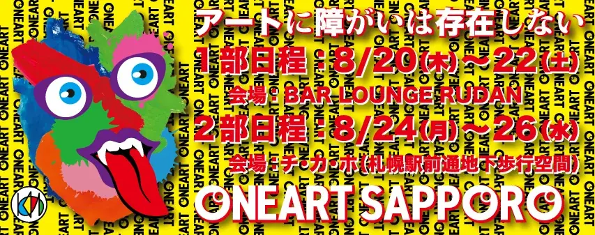 8月20日開幕｜ONEART SAPPORO 2026 障がい児アート展