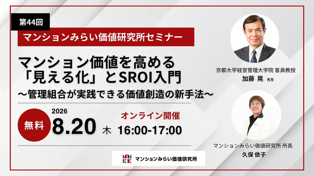 8月20日開催 マンション価値を高める見える化とSROI入門