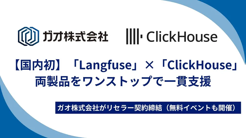 GAOとClickHouseが提携、Langfuseを国内一貫提供へ