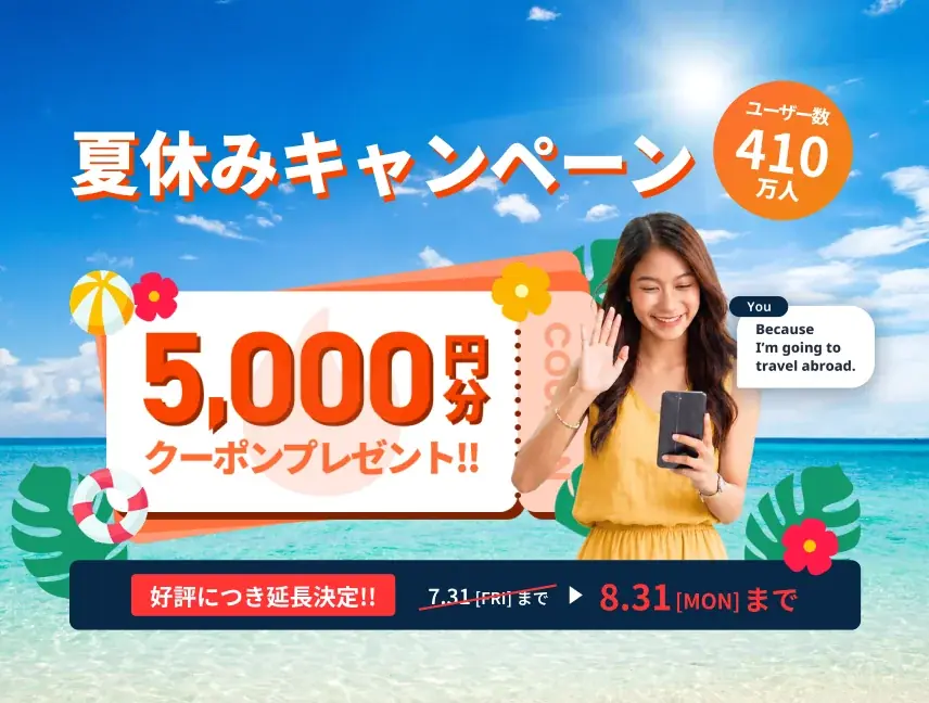 夏休み限定：ネイティブキャンプが5,000円クーポン配布中