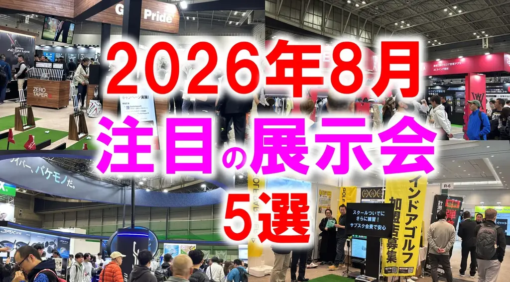 2026年8月注目展示会5選