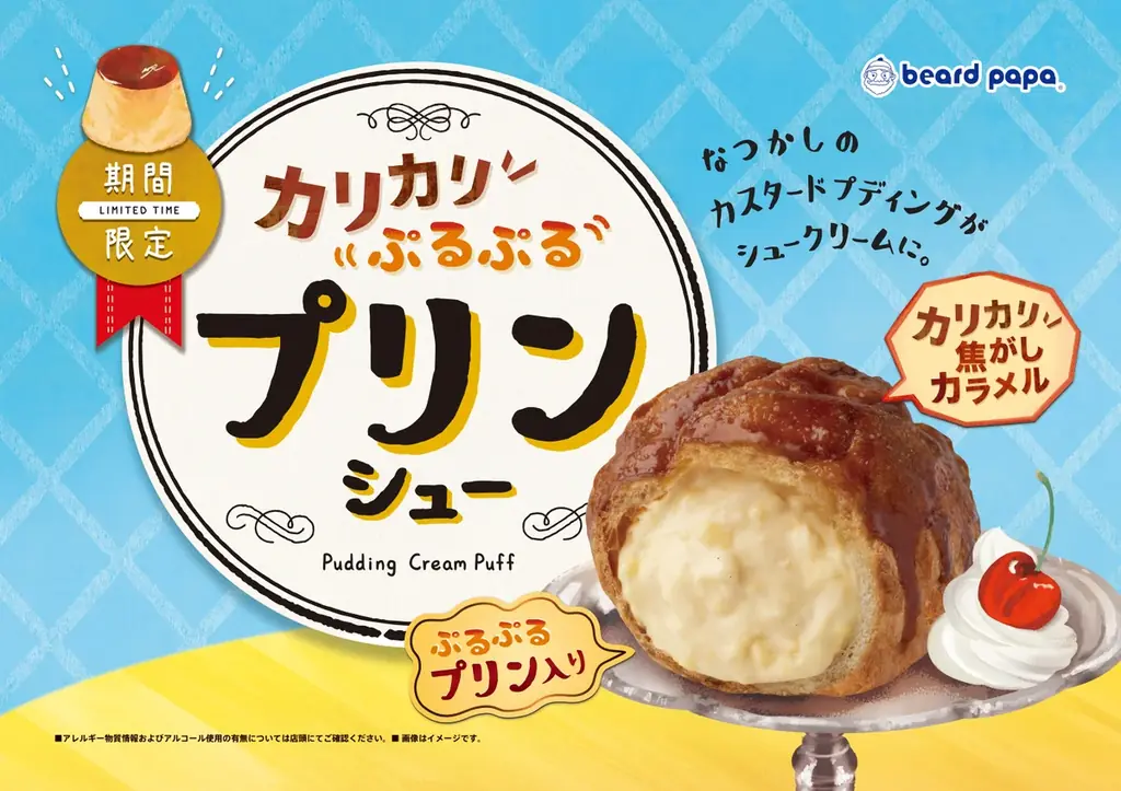 8月9日発売 ビアードパパ新作「プリンシュー」を冷やして楽しむ