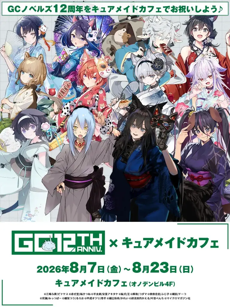 GCノベルズ12周年コラボ