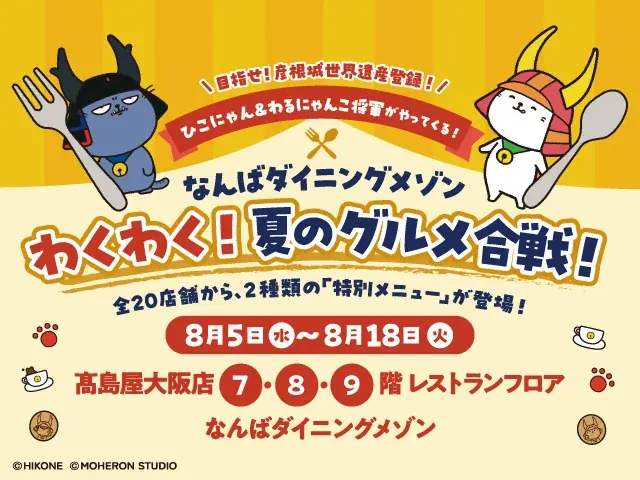 【大阪高島屋】ひこにゃん＆わるにゃんこ将軍がやってくる！『なんばダイニングメゾン わくわく！夏のグルメ合戦！』 画像 1