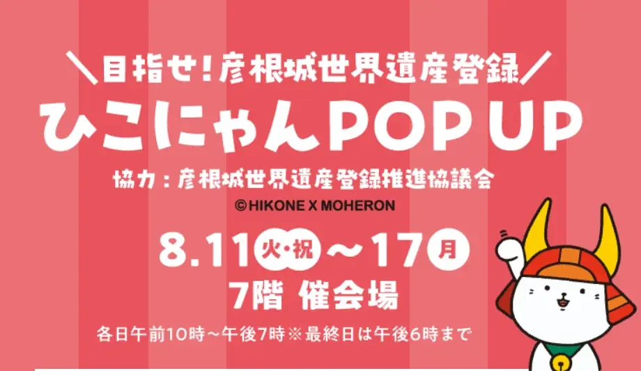 【大阪高島屋】ひこにゃん＆わるにゃんこ将軍がやってくる！『なんばダイニングメゾン わくわく！夏のグルメ合戦！』 画像 13