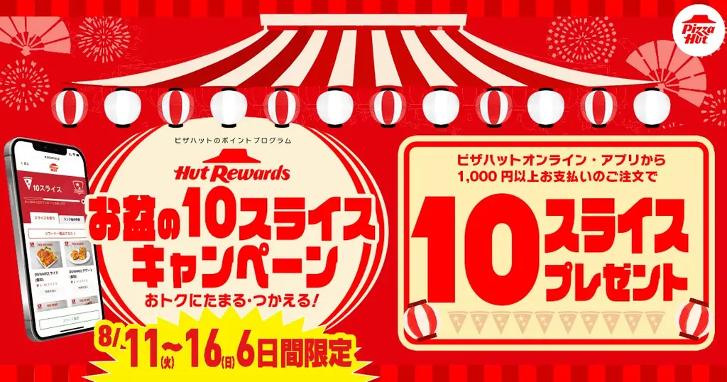 8/11開始｜ピザハットお盆限定で最大60スライス還元