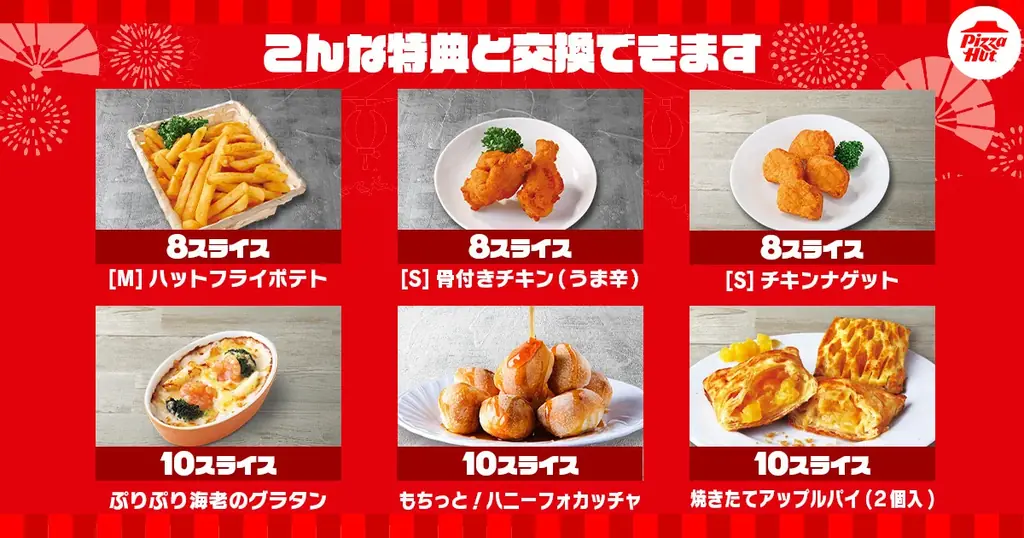 【あれもこれも交換できてポイ活最高！】ピザハットは注文時に商品と交換できるスライス（ポイント）を6日間限定で大量配布します！ 画像 2