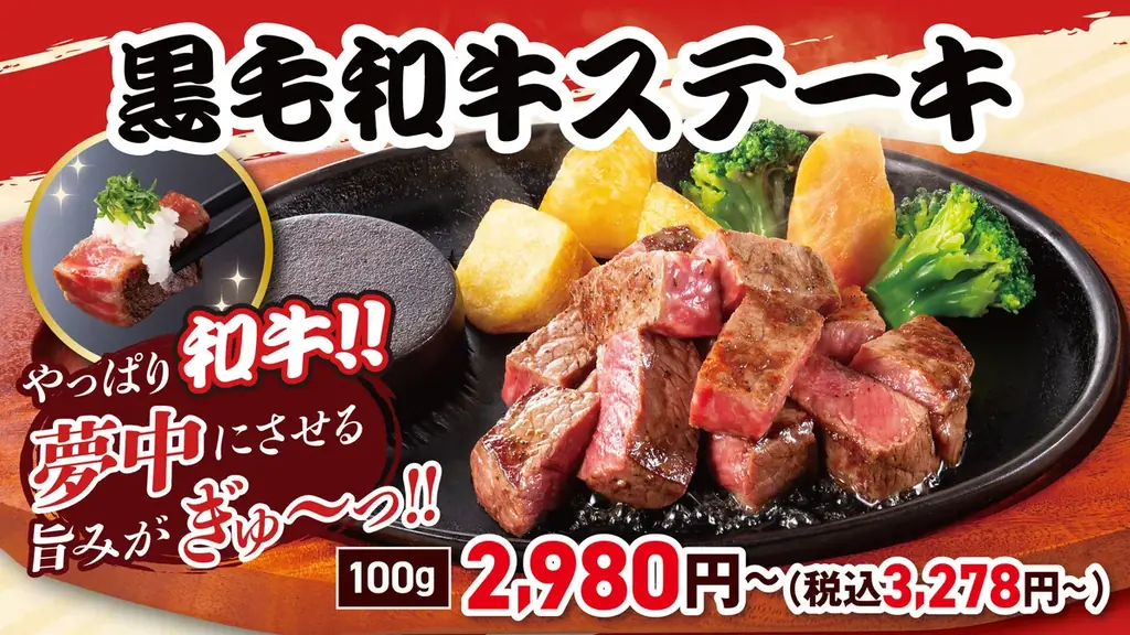8月8日開始　ステーキのどん 黒毛和牛全店販売