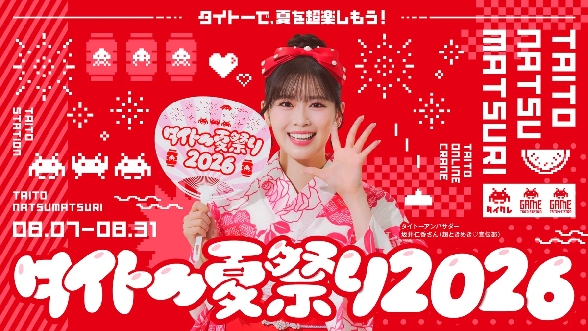 8月7日開幕｜タイトー夏祭り2026の限定景品まとめ