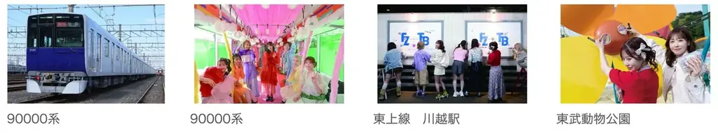 2026年8月6日（木）より大人気アイドルグループ「FRUITS ZIPPER」と東武鉄道がコラボします！ 画像 3