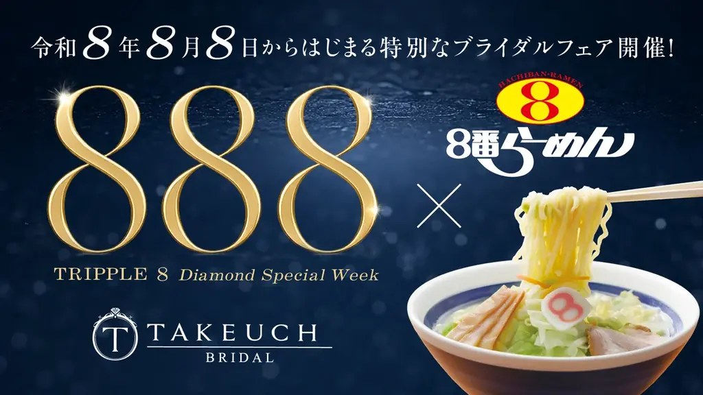 8/8スタート トリプル8ダイヤモンド週間 成約で８番らーめん贈呈