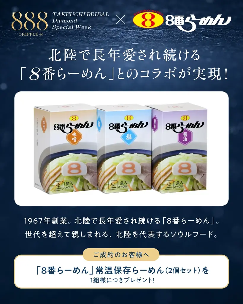 令和8年8月8日から「トリプル8 Diamond Special Week」を開催！ご成約のお客様へ「８番らーめん」をプレゼント！ 画像 3